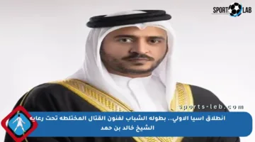 انطلاق آسيا الأولى.. بطولة الشباب لفنون القتال المختلطة تحت رعاية الشيخ خالد بن حمد